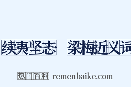 续夷坚志·梁梅近义词是什么意思的图片